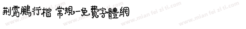荆霄鹏行楷 常规字体转换